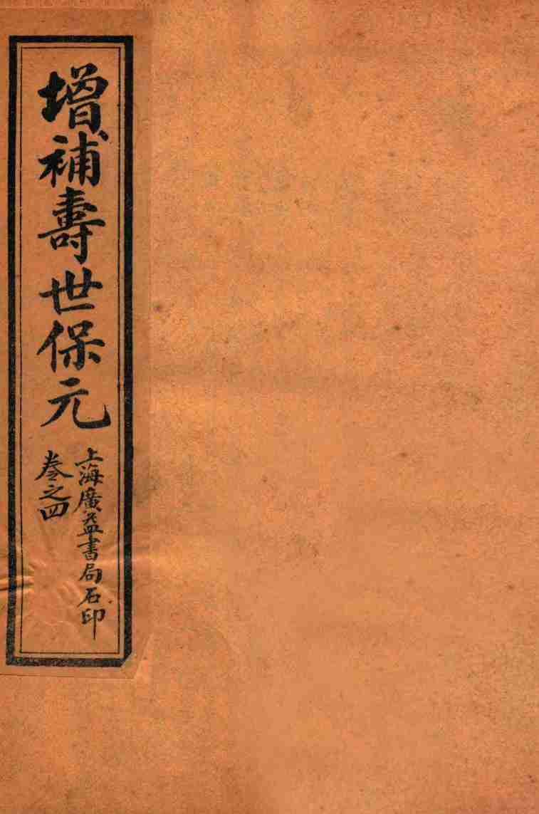 增补医林状元  寿世保元  卷4